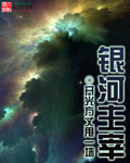 银河主宰免费下载