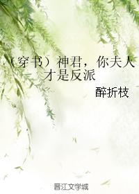 神君,你夫人才是反派[穿书]