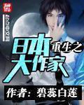 重生之日本大文豪一类的小说