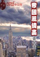 帝国风格装修