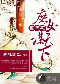 重生之庶女嫡谋免费阅读全文