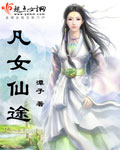 凡女仙途结局是什么
