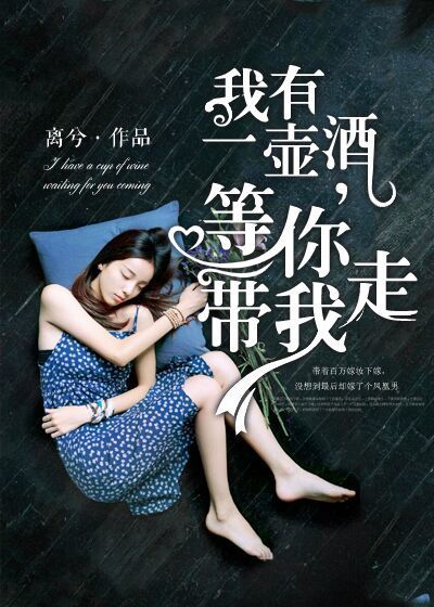 我有一壶酒,等你带我走