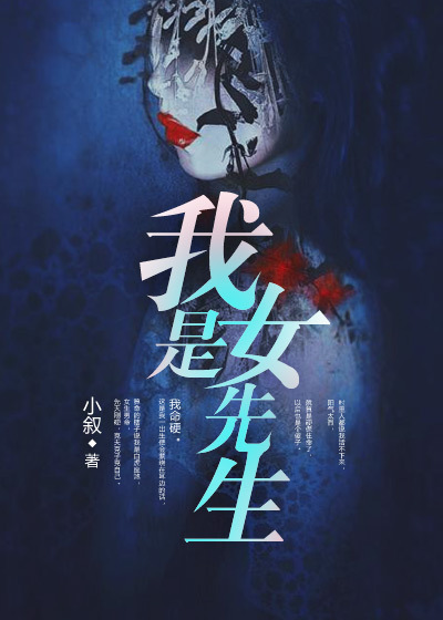 我是女先生TXT百度网盘