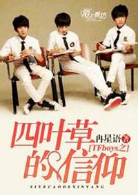 TFboys之四叶草的信仰