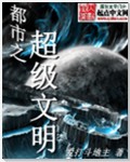 都市之超级文明类似小说