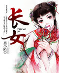 长女住东北卧室会怎么样