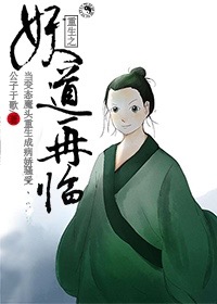 重生之妖道再临全文叫番外txt