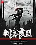 游戏刺客联盟