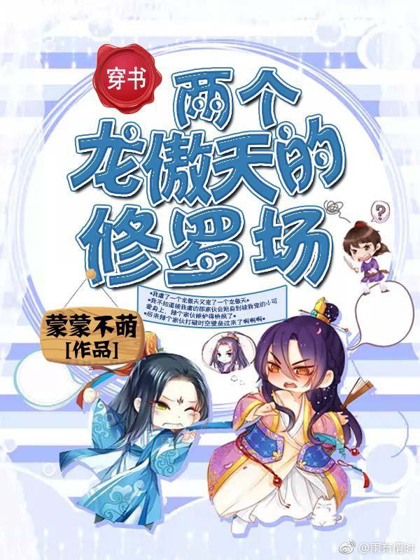 两个龙傲天的修罗场讲了什么