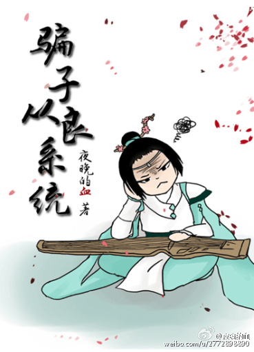 骗子从良系统by夜晚的血