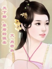 天下聘,暴君的温柔