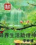 异界生活助理神...