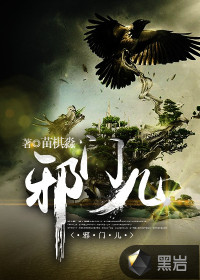 邪门儿有声小说心冢
