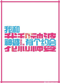 我和神婆有个约会txt百度云