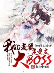 我老婆是重生大BOOS女主角