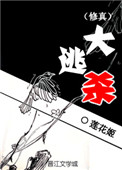 修真版大逃杀txt