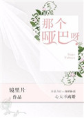 那个哑巴呀笔趣阁