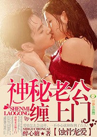 蚀骨宠爱,神秘老公缠上门