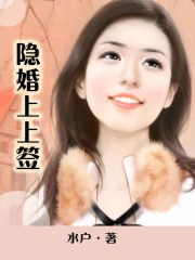 隐婚上上签