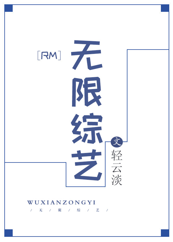 [RM]无限综艺 小说