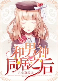 和男神同居之后澜澜
