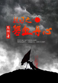 抗日之碧血丹心 第21章