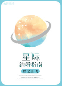 星际结婚指南txt全本免费
