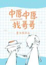 [综漫]中原中原找哥哥