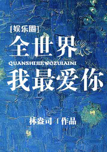 全世界我最爱你[娱乐圈] 林盎司