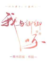 我与卿卿呀南书百城