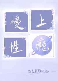 慢性沉迷小说全文阅读无弹窗