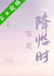 等光降临时全文