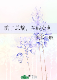 豹子总裁,在线卖萌