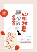 强势宠婚,顾少的心机甜妻