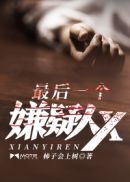 最后一个嫌疑人X 有声小说