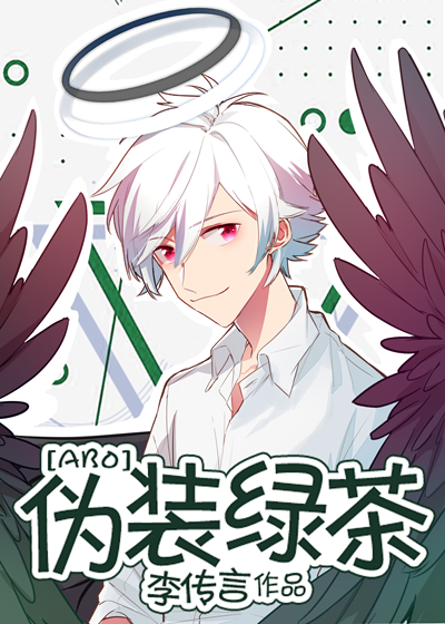 伪装绿茶李传全文免费阅读小说