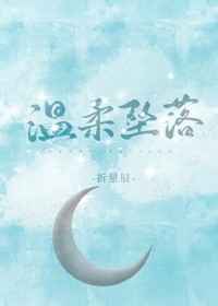 温柔坠落什么意思