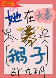她在大秦养鹅子
