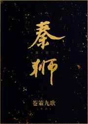 秦狮[秦]
