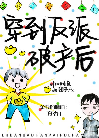 穿到反派破产后TXT百度网盘