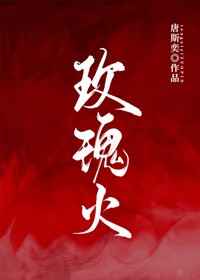 玫瑰火