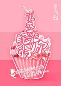 化成灰也记得你