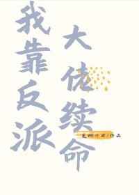 我靠反派续命(穿书)