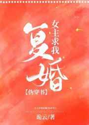 女主她求我复婚