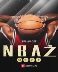 nba之众生之上在线阅读