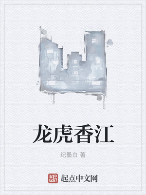 龙虎香江 TXT下载