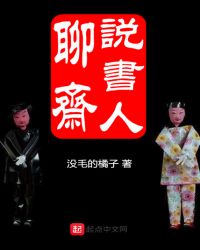 说聊斋现场版