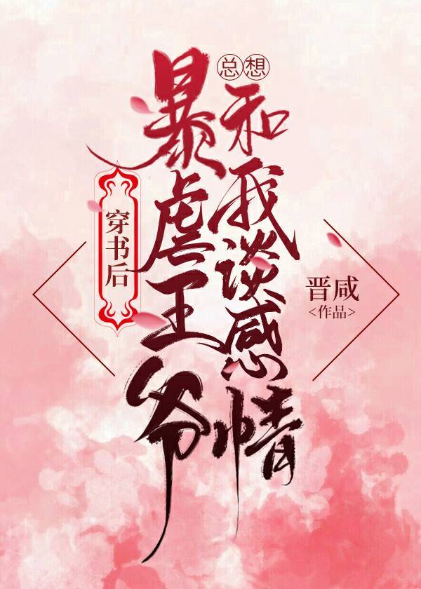 王爷他总是吃醋大结局
