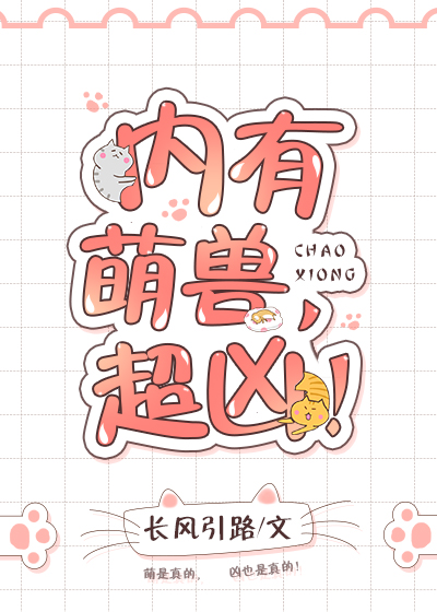 内有萌兽,超凶！